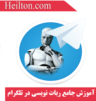 برنامه نویسی ربات تلگرام