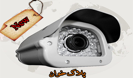 دوربین مداربسته پلاک خوان