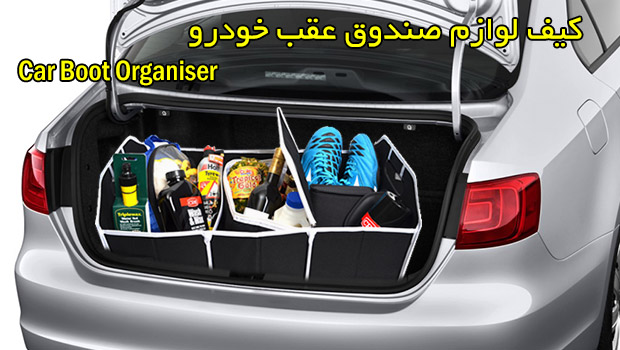 کیف لوازم صندوق عقب