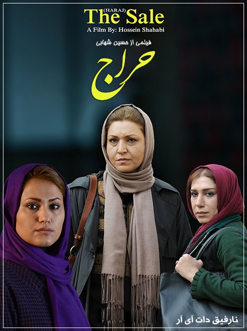 دانلود رایگان فیلم ایرانی حراج با کیفیت 1080P - HD دانلود رایگان فیلم ایرانی حراج با کیفیت 1080P - HD
