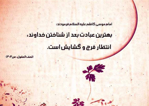 حدیث و روایت از امام کاظم ,احادیثی از امام هفتم شیعیان موسی بن جعفر امام موسی کاظم