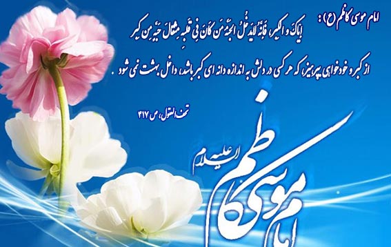 حدیث و روایت از امام کاظم ,احادیثی از امام هفتم شیعیان موسی بن جعفر امام موسی کاظم