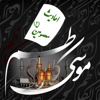 حدیث و روایت از امام کاظم ,احادیثی از امام هفتم شیعیان موسی بن جعفر امام موسی کاظم