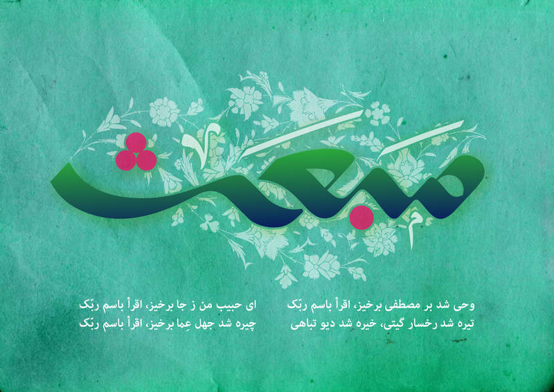 پاسخ به:عید مبعث گرامی باد.