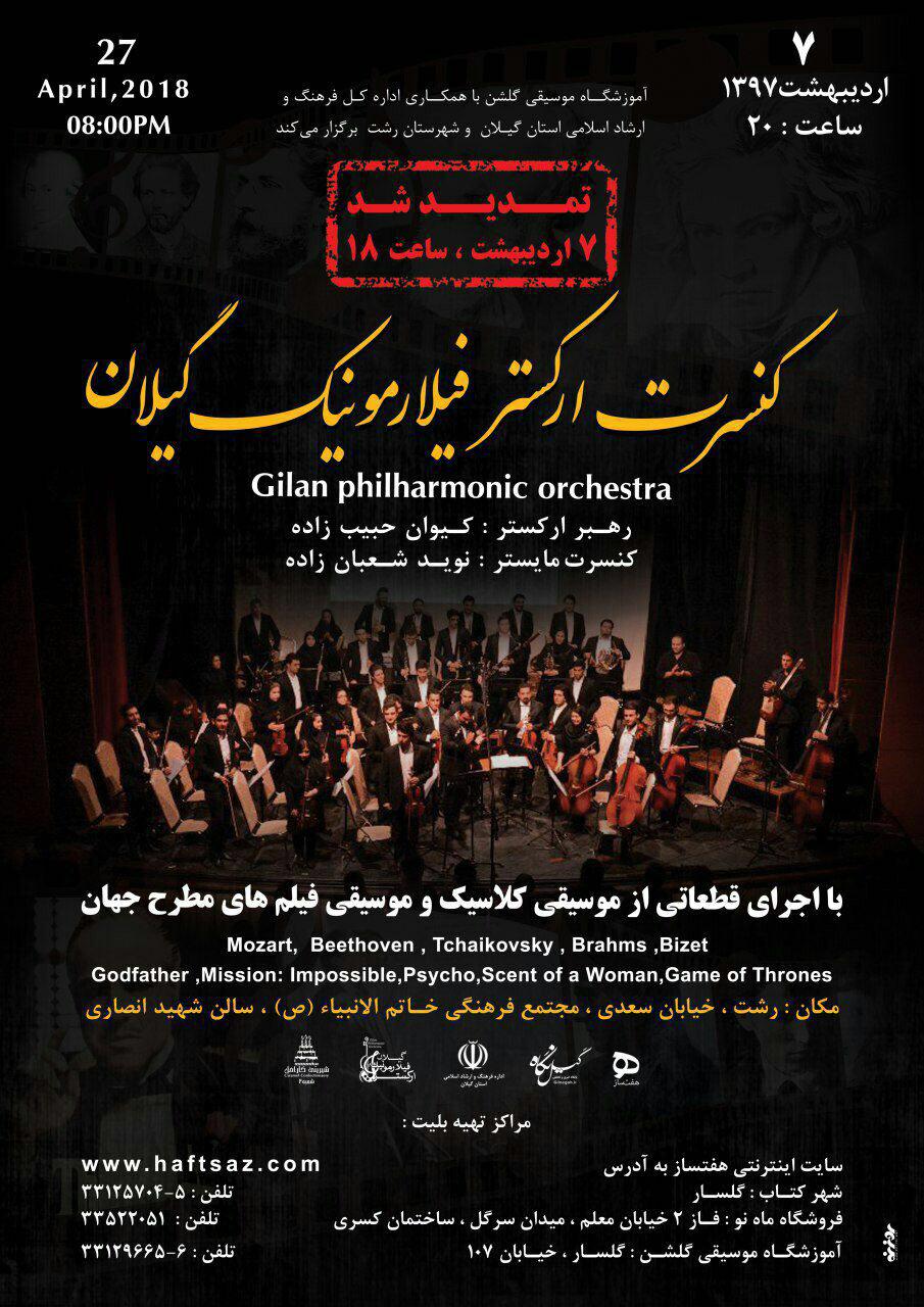 کنسرت ارکستر فیلارمونیک گیلان