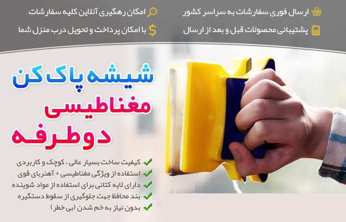 شیشه پاک کن مغناطیسی