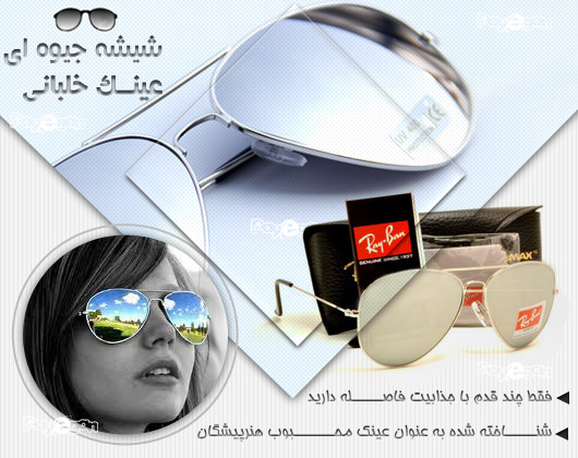 عینک آفتابی ریبن شیشه جیوه ایی