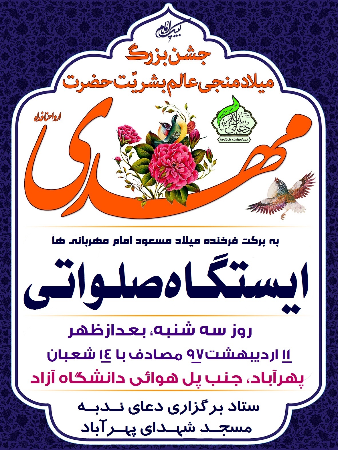 ایستگاه صلوانی نیمه شعبان پهرآباد مراغه