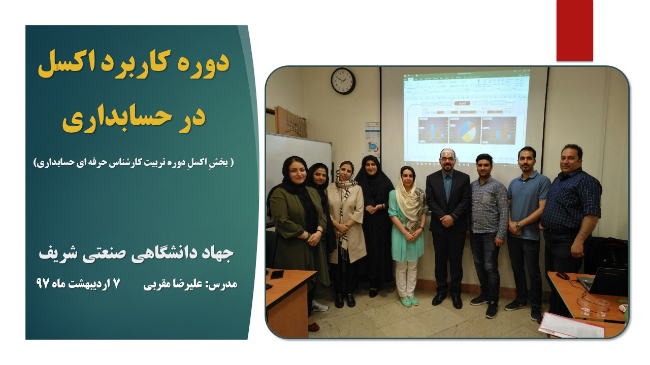 مدرس اکسل پیشرفته مدرس دوره ساخت داشبورد در اکسل