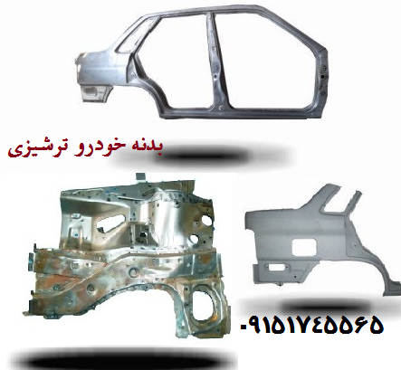 بدنه خودرو ترشیزی