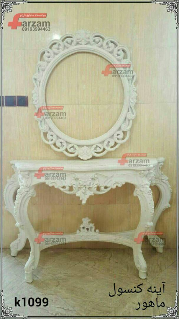 آینه و کنسول ماهور فایبرگلاس