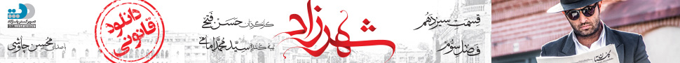 شهرزاد فصل سوم شهرزاد فصل 3 قسمت سیزدهم