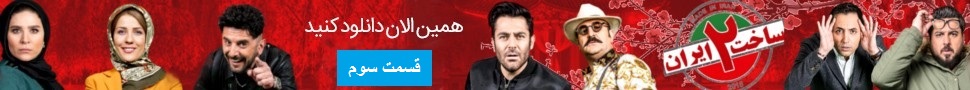 سریال ساخت ایران سریال ساخت ایران