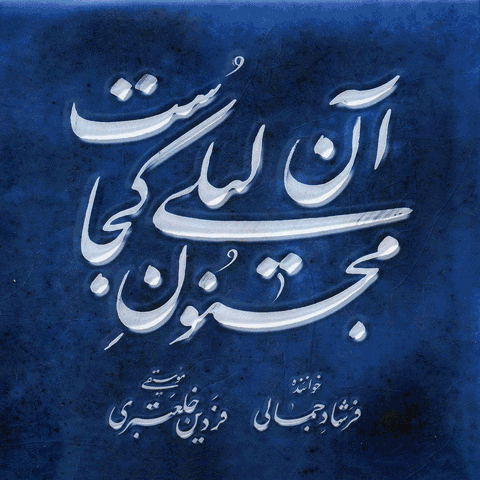 http://s8.picofile.com/file/8326584642/Majnoun.gif