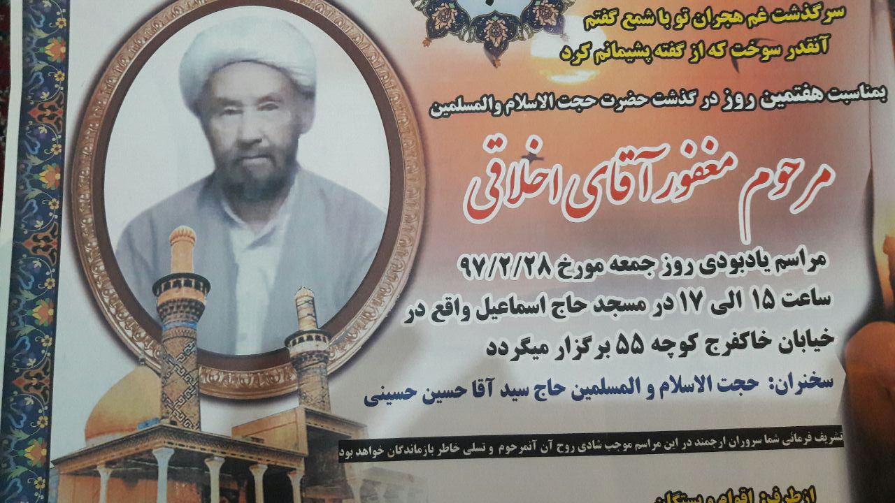 <strong>درگذشت</strong> <strong>حجت</strong> <strong>الاسلام</strong> <strong>آقای</strong> <strong>اخلاقی</strong>