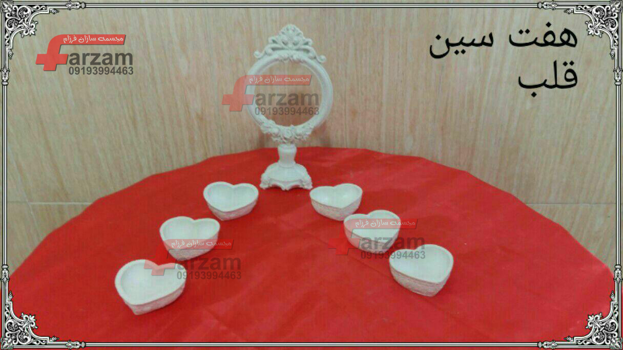 هفت سین پلی استر قلب