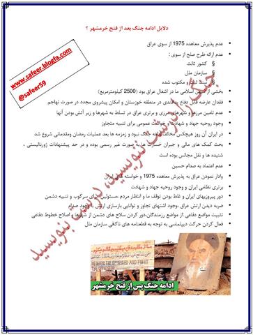 دلایل ادامه جنگ بعد از فتح خرمشهر دلایل ادامه جنگ بعد از فتح خرمشهر از دیدگاه امام،فرماندهان نظامی و سران سیاسی