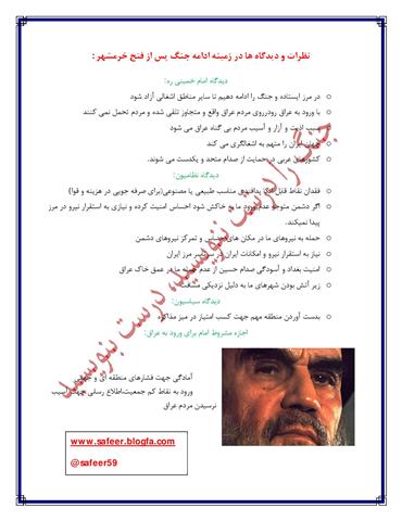 نظرات و دیدگاهها در زمینه ادامه جنگ بعد از فتح خرمشهر دیدگاههای امام ، فرماندهان نظامی و سران سیاسی برای جنگ بعد از فتح خرمشهر