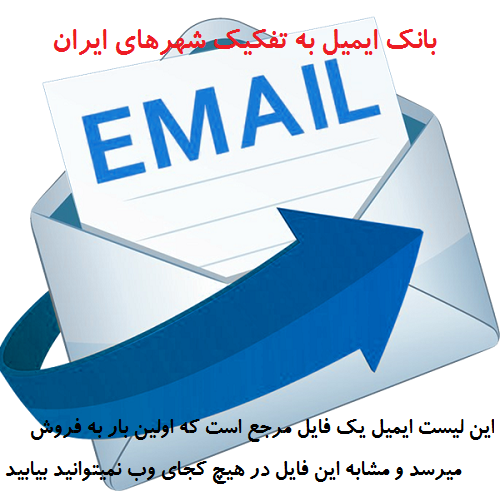 بانک ایمیل تفکیک شده بانک ایمیل تفکیک شده