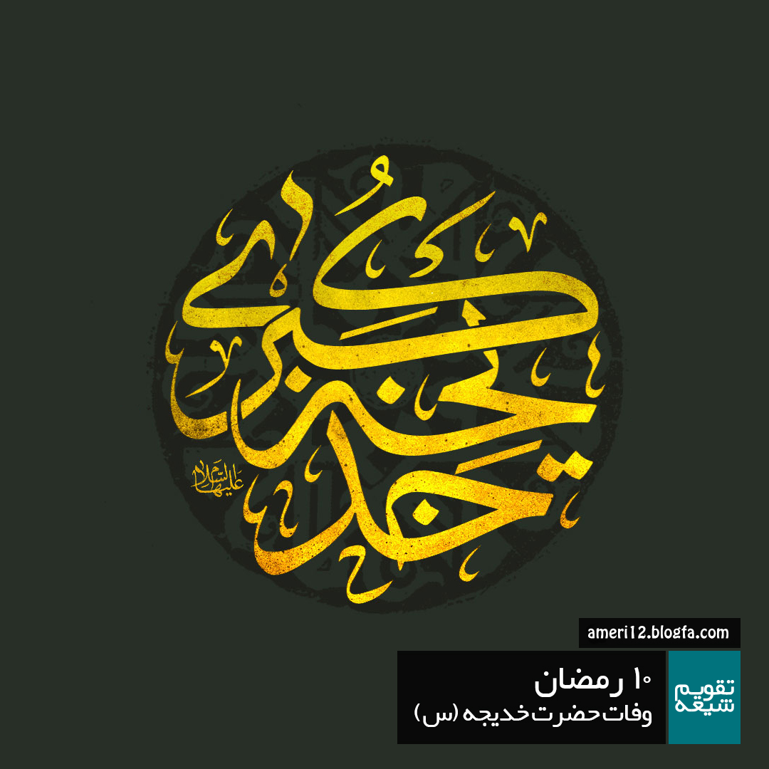 حضرت خدیجه