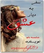   سفر به دیار عشق