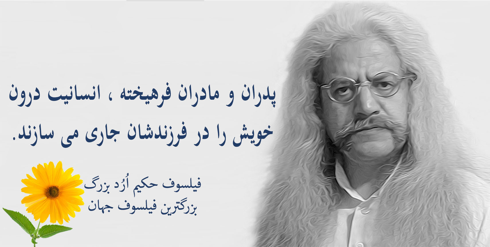 فیلسوف حکیم ارد بزرگ پدر فلسفه اردیسم ، فیلسوف ایرانی حکیم ارد بزرگ , بزرگترین فیلسوف جهان , بزرگترین فیلسوف دنیا , بزرگترین فیلسوف معاصر , مجتبی شرکاء , orod the great, hakim orod bozorg, great orod, mojtaba shoraka, بزرگترین فیلسوف حال حاضر دنیا