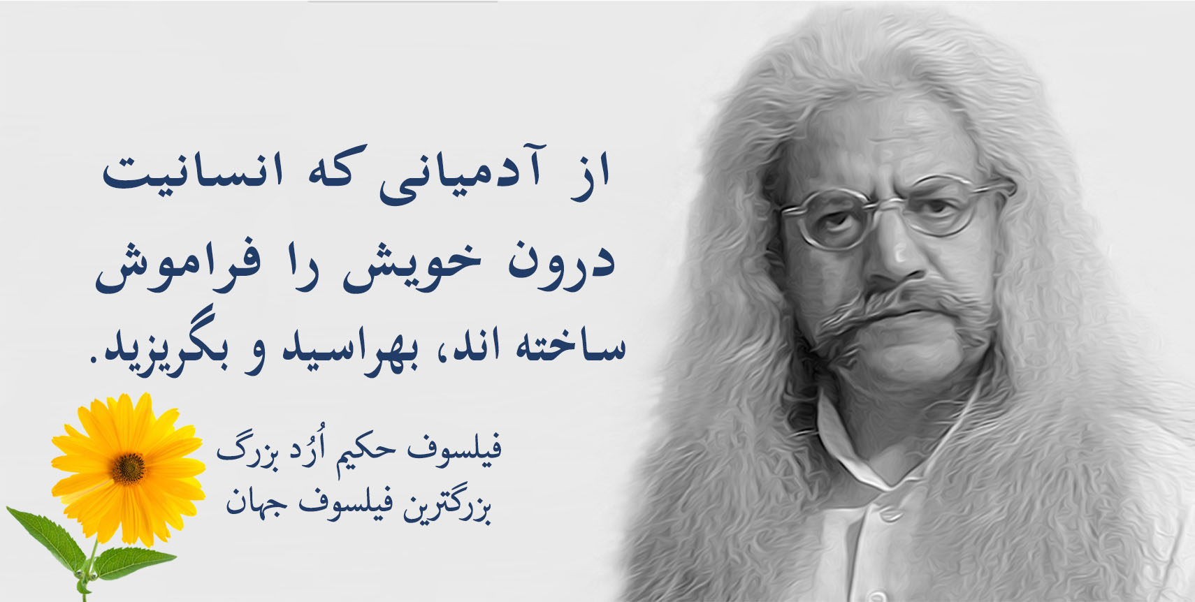 فیلسوف حکیم ارد بزرگ پدر فلسفه اردیسم ، فیلسوف ایرانی حکیم ارد بزرگ , بزرگترین فیلسوف جهان , بزرگترین فیلسوف دنیا , بزرگترین فیلسوف معاصر , مجتبی شرکاء , orod the great, hakim orod bozorg, great orod, mojtaba shoraka, بزرگترین فیلسوف حال حاضر دنیا