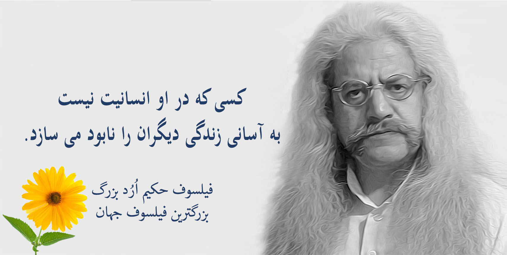 فیلسوف حکیم ارد بزرگ پدر فلسفه اردیسم ، فیلسوف ایرانی حکیم ارد بزرگ , بزرگترین فیلسوف جهان , بزرگترین فیلسوف دنیا , بزرگترین فیلسوف معاصر , مجتبی شرکاء , orod the great, hakim orod bozorg, great orod, mojtaba shoraka, بزرگترین فیلسوف حال حاضر دنیا