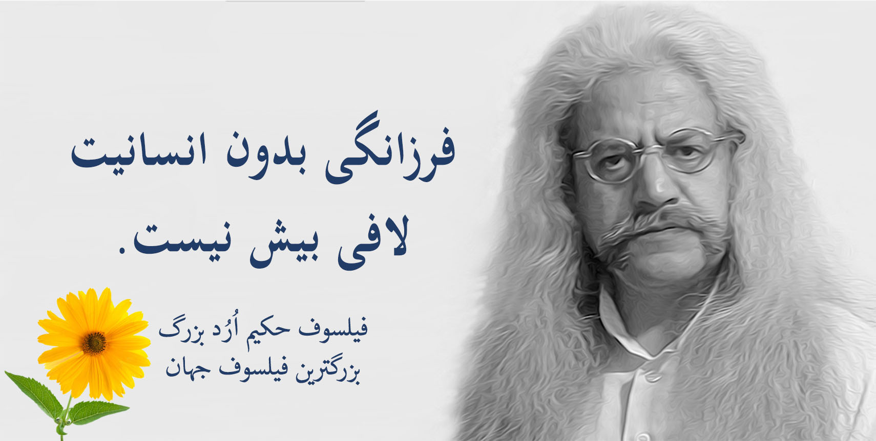 فیلسوف حکیم ارد بزرگ پدر فلسفه اردیسم ، فیلسوف ایرانی حکیم ارد بزرگ , بزرگترین فیلسوف جهان , بزرگترین فیلسوف دنیا , بزرگترین فیلسوف معاصر , مجتبی شرکاء , orod the great, hakim orod bozorg, great orod, mojtaba shoraka, بزرگترین فیلسوف حال حاضر دنیا