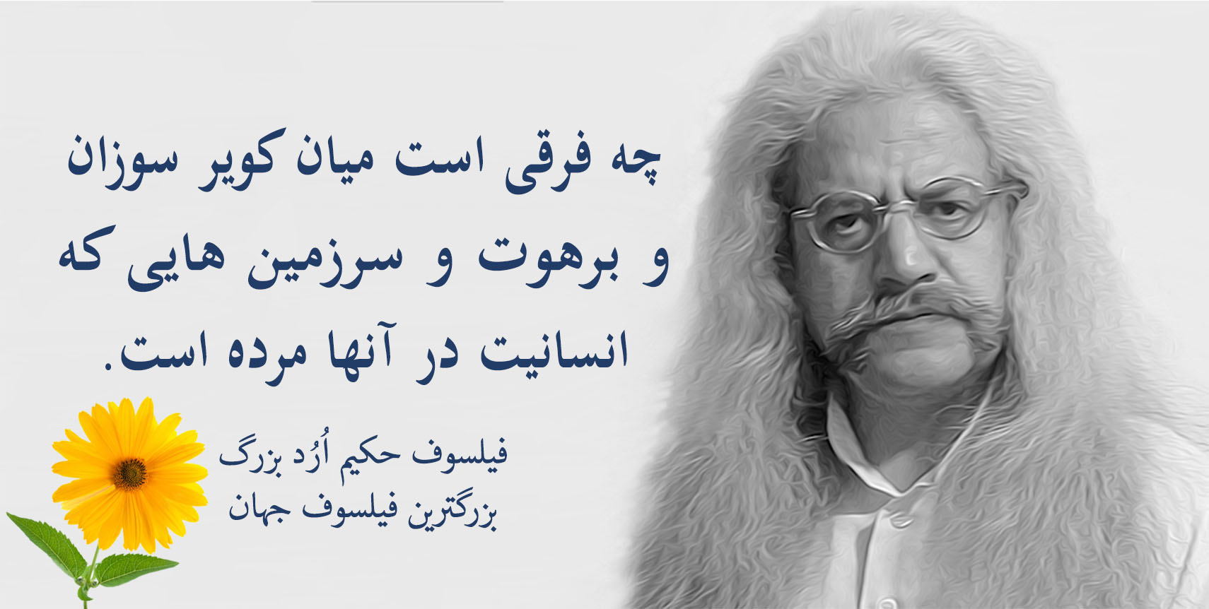 فیلسوف حکیم ارد بزرگ پدر فلسفه اردیسم ، فیلسوف ایرانی حکیم ارد بزرگ , بزرگترین فیلسوف جهان , بزرگترین فیلسوف دنیا , بزرگترین فیلسوف معاصر , مجتبی شرکاء , orod the great, hakim orod bozorg, great orod, mojtaba shoraka, بزرگترین فیلسوف حال حاضر دنیا
