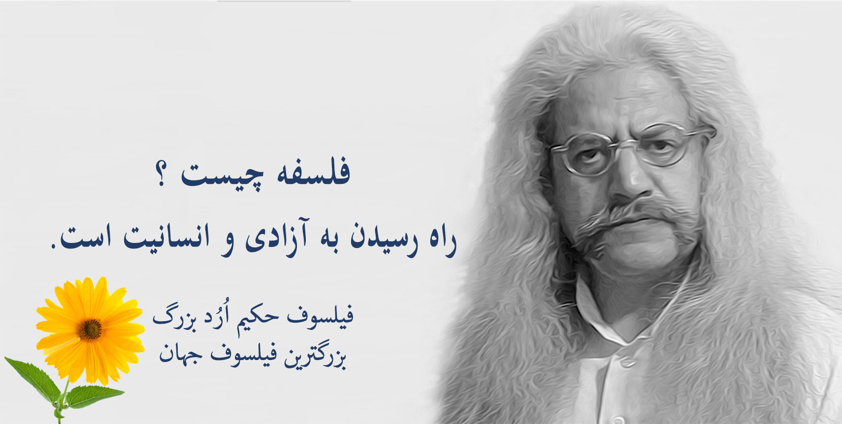 فیلسوف حکیم ارد بزرگ پدر فلسفه اردیسم ، فیلسوف ایرانی حکیم ارد بزرگ , بزرگترین فیلسوف جهان , بزرگترین فیلسوف دنیا , بزرگترین فیلسوف معاصر , مجتبی شرکاء , orod the great, hakim orod bozorg, great orod, mojtaba shoraka, بزرگترین فیلسوف حال حاضر دنیا
