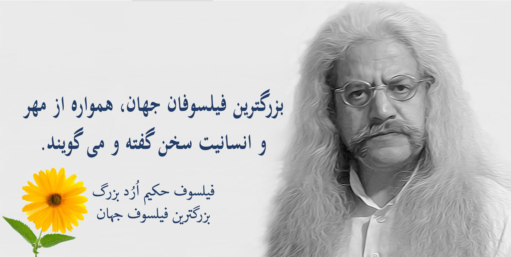 فیلسوف حکیم ارد بزرگ پدر فلسفه اردیسم ، فیلسوف ایرانی حکیم ارد بزرگ , بزرگترین فیلسوف جهان , بزرگترین فیلسوف دنیا , بزرگترین فیلسوف معاصر , مجتبی شرکاء , orod the great, hakim orod bozorg, great orod, mojtaba shoraka, بزرگترین فیلسوف حال حاضر دنیا