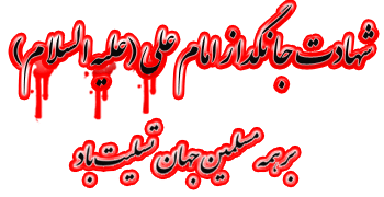 http://s8.picofile.com/file/8328269542/شهادت_امام_علی5.gif