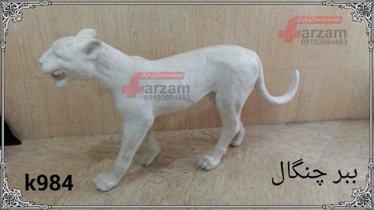 مجسمه ببر چنگال فایبرگلاس