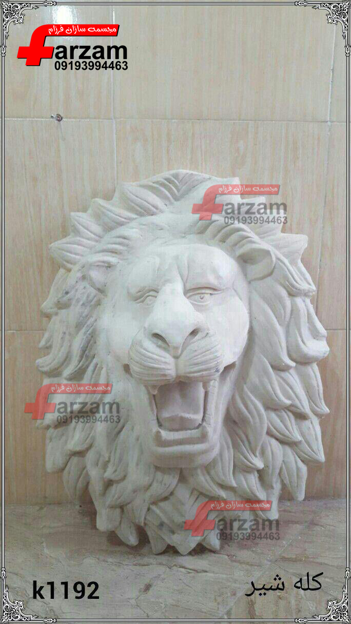 مجسمه کله شیر