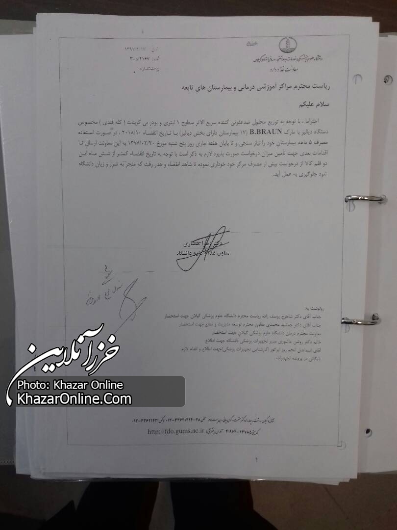 دانشگاه علوم پزشکی گیلان