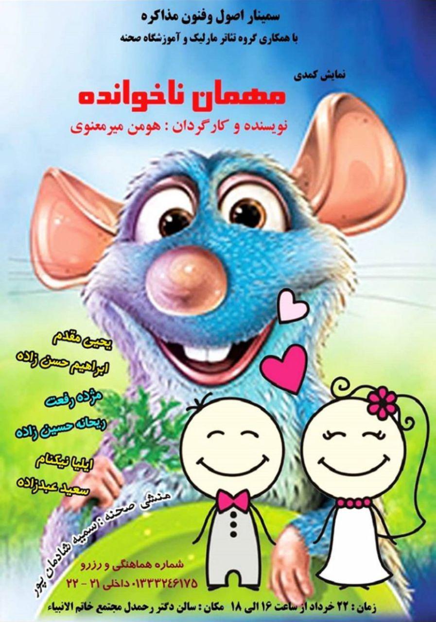 نمایش کمدی مهمان ناخوانده در رشت بر روی صحنه میرود