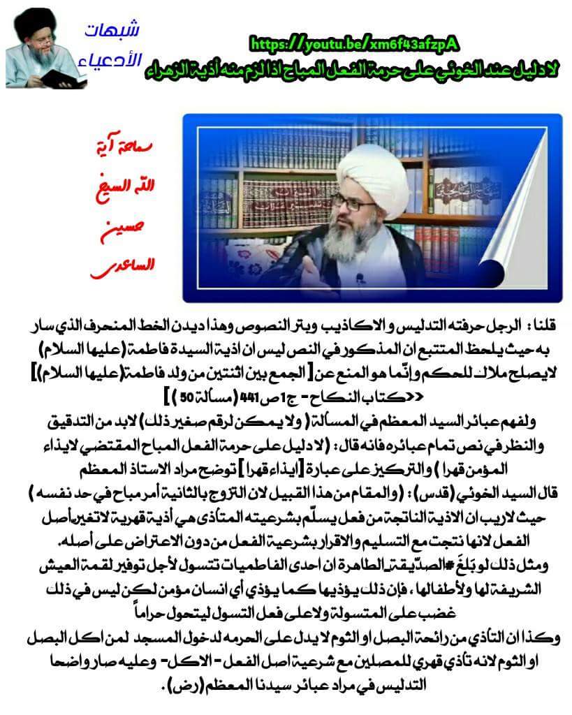 شبهات الادعياء : لا دليل عند الخوئي على حرمة الفعل المباح اذا لزم منه أذية الزهراء