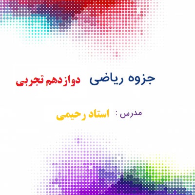 جزوه کنکوری ریاضی دوازدهم تجربی