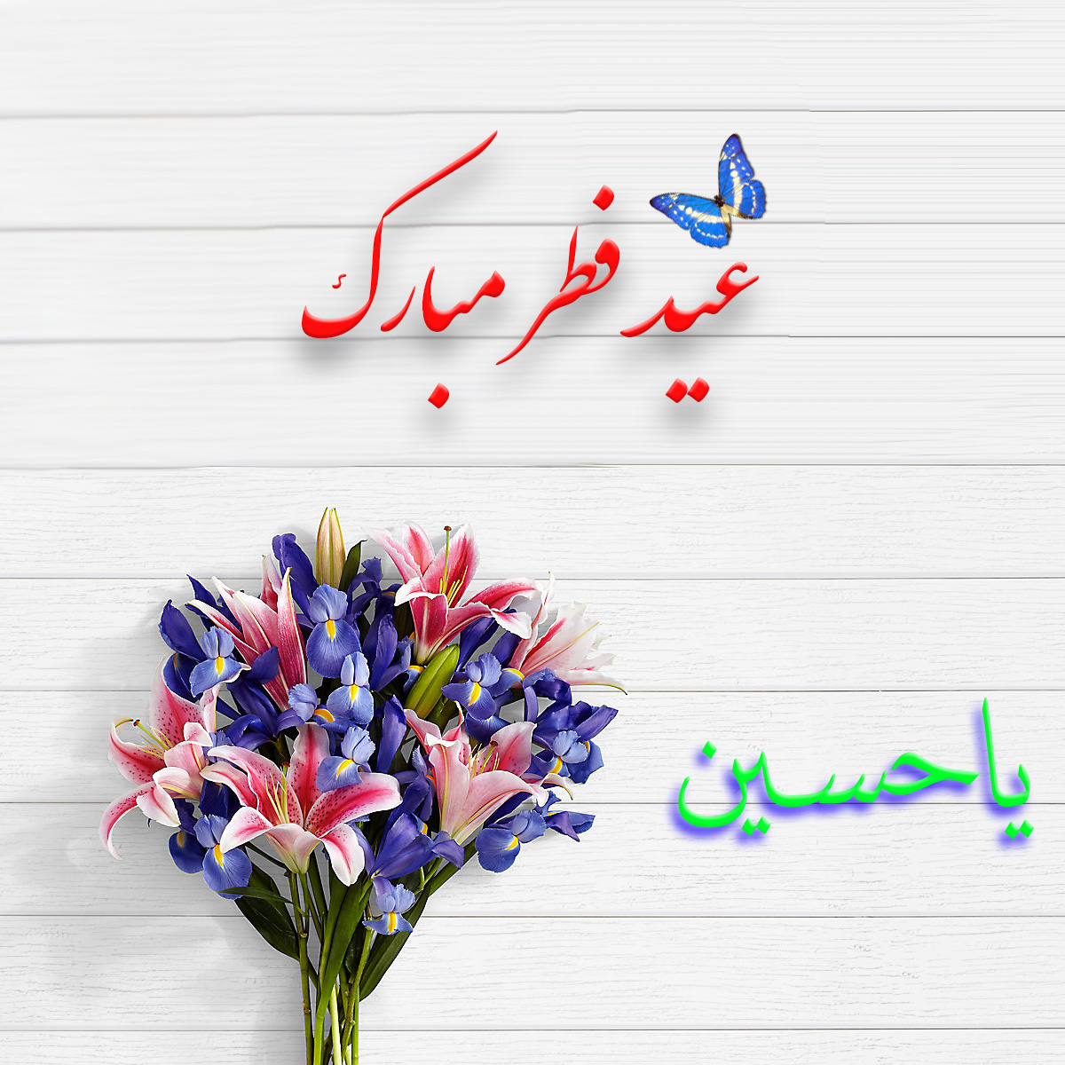 عید فطر مبارک