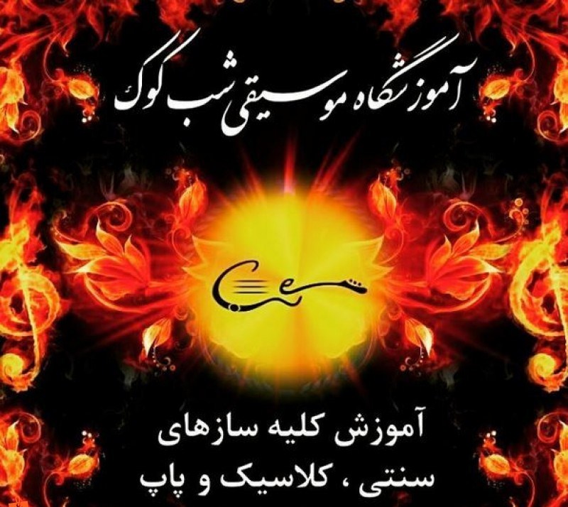 تدریس و آموزش تار و سه تار(خصوصی، آموزشگاه) آموزشگاه تار و سه تار فردیس کرج