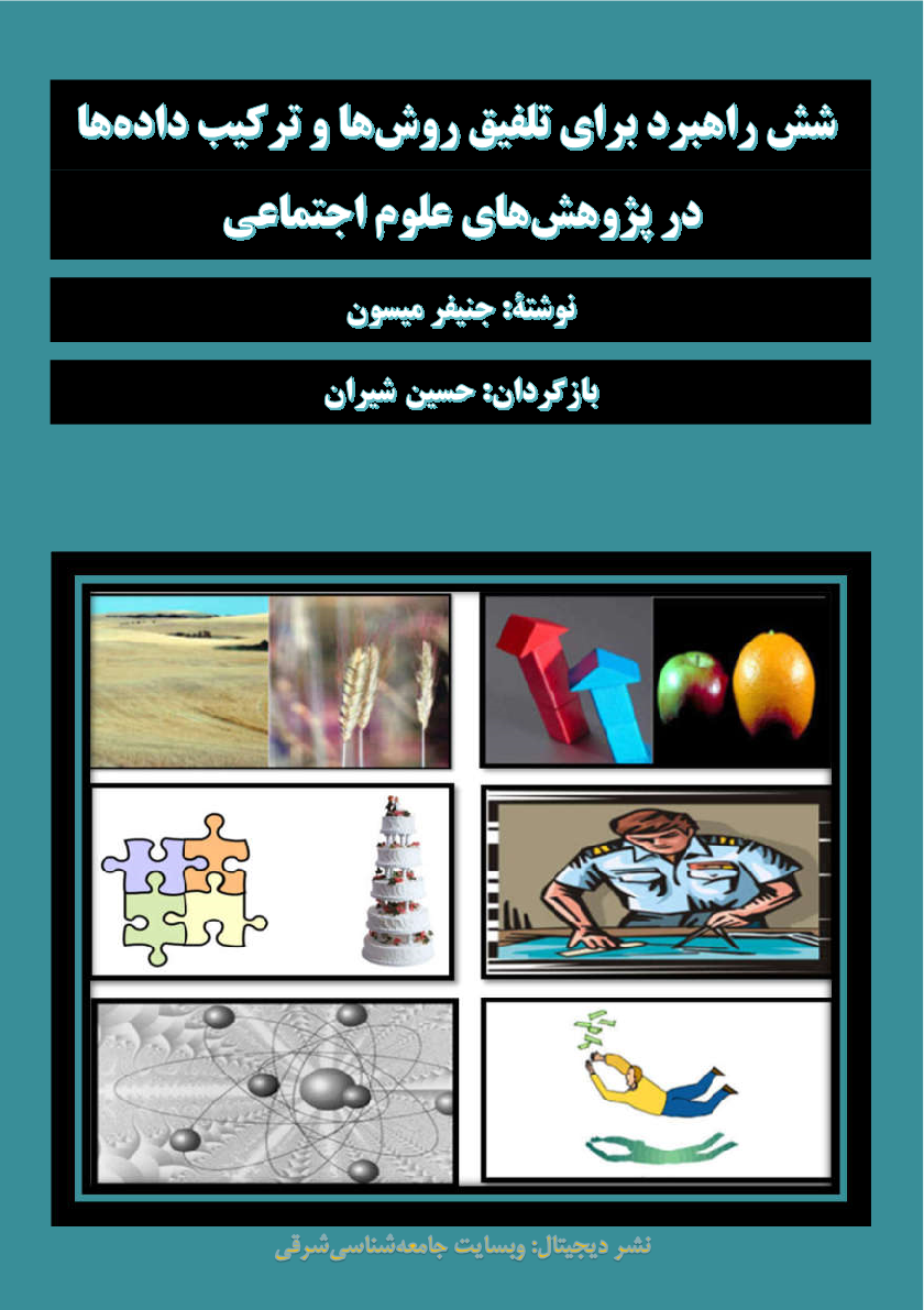 شش راهبرد برای تلفیق روشها و ترکیب داده ها در پژوشهای علوم اجتماعی - حسین شیران