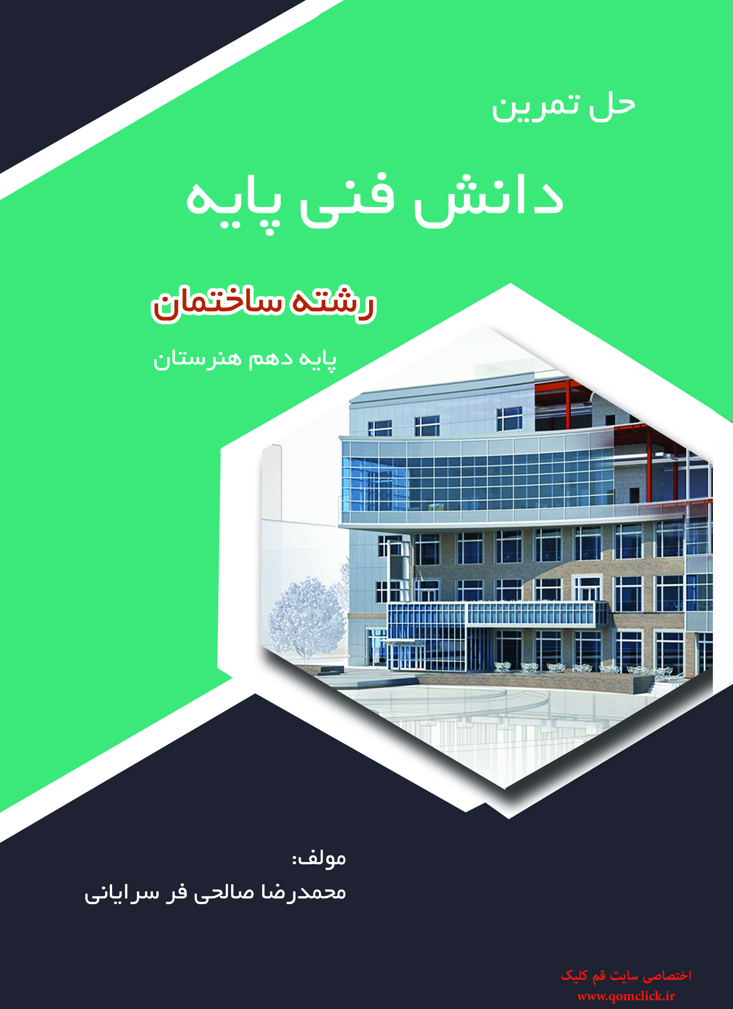 حل کامل کتاب دانش فنی پایه رشته ساختمان