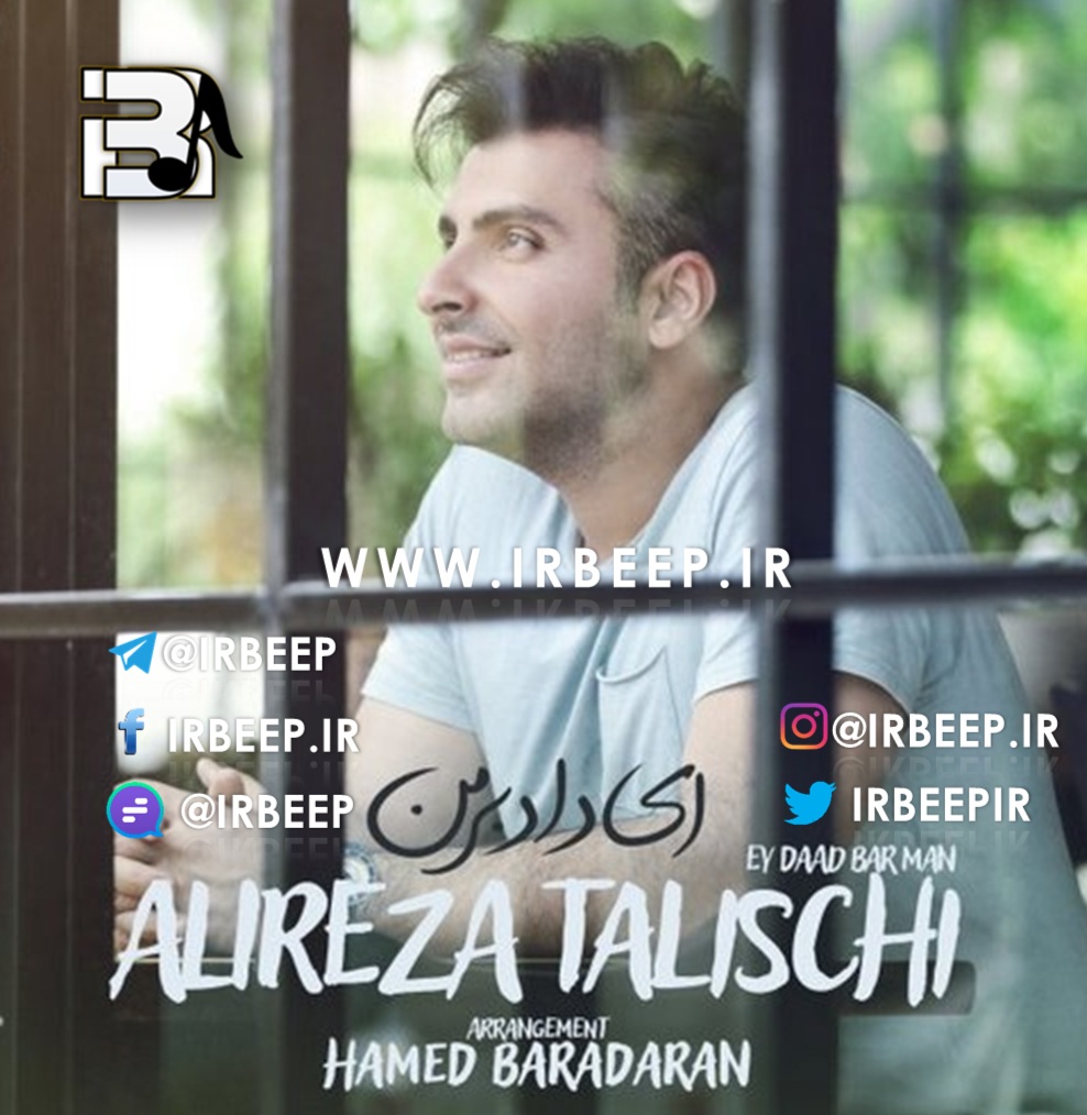 http://s8.picofile.com/file/8330448142/alirteza_talischi_ey_dade_bar_man.jpg
