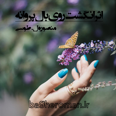 دانلود رمان اثر انگشت روی بال پروانه