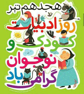 روز ادبیات کودک و نوجوان
