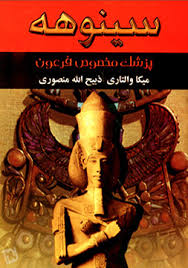 سینوهه سینوهه