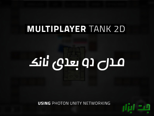 پکیج Multiplayer Tank 2D