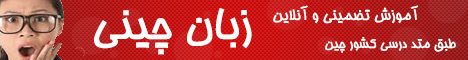 آموزش زبان چینی آموزش تضمینی زبان چینی