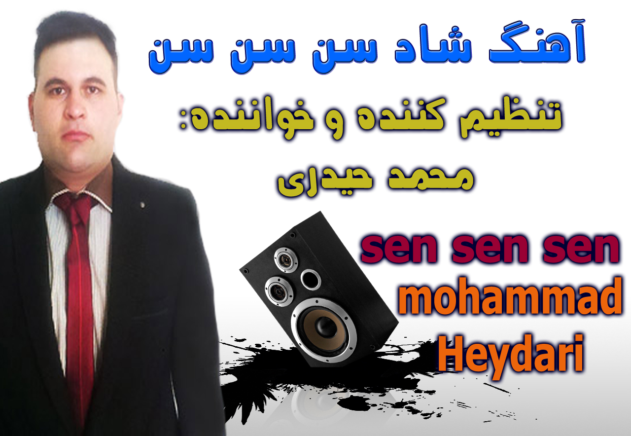 محمد حیدری،اهنگ شاد اذری،mohammad heydari